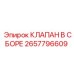Клапан в сборе 2657796609 для техники Epiroc