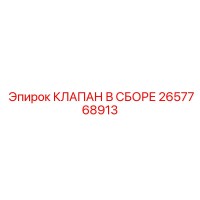 2657768913 КЛАПАН В СБОРЕ Epiroc