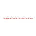 Сборка Epiroc №1622171381 для буровых машин