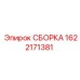 Сборка Epiroc №1622171381 для буровых машин