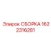 Сборка Epiroc №1622316281 для горнодобывающей техники