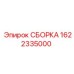 Изображение пневматической сборки Epiroc 1622335000