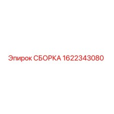 Фото оригинальной сборки Epiroc часть номер 1622343080