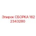 Сборка Epiroc часть 1622343280 на изображении