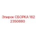Сборка Epiroc 1622350880 на изображении с деталями