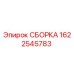 Оригинальная сборка Epiroc артикул 1622545783