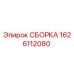 Оригинальная сборка Epiroc артикул 1626112080