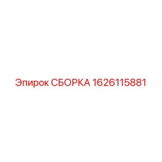 Гидравлическая сборка 1626115881 для техники Epiroc