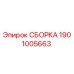Оригинальная сборка 1901005663 производителя Epiroc для буровых станков
