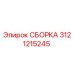 Оригинальная сборка Epiroc 3121215245 для буровых установок