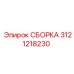 Оригинальная сборка Epiroc 3121218230 для буровых машин