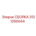 Оригинальная сборка Epiroc 3121250044 для буровых машин