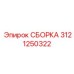 Оригинальная сборка Epiroc 3121250322 для буровых систем