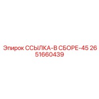 2651660439 ССЫЛКА-В СБОРЕ-45 Epiroc