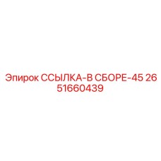 2651660439 ССЫЛКА-В СБОРЕ-45 Epiroc