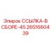 2651660439 ССЫЛКА-В СБОРЕ-45 Epiroc