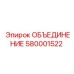 580001522 ОБЪЕДИНЕНИЕ Epiroc