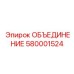 580001524 ОБЪЕДИНЕНИЕ Epiroc