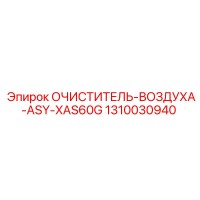1310030940 Очиститель воздуха в сборе XAS60G Epiroc