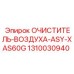1310030940 Очиститель воздуха в сборе XAS60G Epiroc