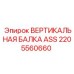 2205560660 ВЕРТИКАЛЬНАЯ БАЛКА ASS Epiroc