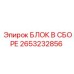 2653232856 БЛОК В СБОРЕ Epiroc