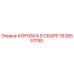 1626551780 КОРОБКА В СБОРЕ Epiroc