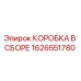 1626551780 КОРОБКА В СБОРЕ Epiroc