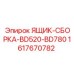 Сборный ящик Epiroc арт.1617670782 BD520-BD780