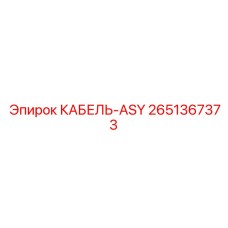 Комплексный кабель для модульного оборудования Epiroc 2651367373