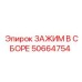 50664754 ЗАЖИМ В СБОРЕ Epiroc