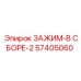 Комплект зажима в сборе артикул 57405060 Epiroc