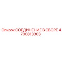 4700813303 СОЕДИНЕНИЕ В СБОРЕ Epiroc