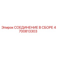 4700813303 СОЕДИНЕНИЕ В СБОРЕ Epiroc