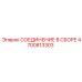 4700813303 СОЕДИНЕНИЕ В СБОРЕ Epiroc