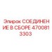 4700813303 СОЕДИНЕНИЕ В СБОРЕ Epiroc