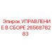 2656878283 УПРАВЛЕНИЕ В СБОРЕ Epiroc