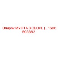 1606508882 МУФТА В СБОРЕ Epiroc