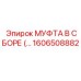 1606508882 МУФТА В СБОРЕ Epiroc