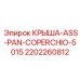 Многофункциональная защитная крышка 2202260812 для систем позиционирования Эпирок