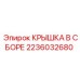 2236032680 КРЫШКА В СБОРЕ Epiroc