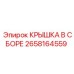 2658164559 КРЫШКА В СБОРЕ Epiroc