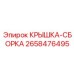2658476495 КРЫШКА-СБОРКА Epiroc