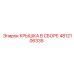 4812106335 КРЫШКА В СБОРЕ Epiroc