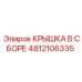 4812106335 КРЫШКА В СБОРЕ Epiroc