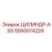 5590014228 ЦИЛИНДР-ASS Epiroc