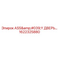 1622325880 ASS'Y ДВЕРЬ Эпирок