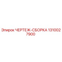1310027900 ЧЕРТЕЖ-СБОРКА Epiroc