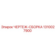 1310027900 ЧЕРТЕЖ-СБОРКА Epiroc