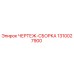 1310027900 ЧЕРТЕЖ-СБОРКА Epiroc